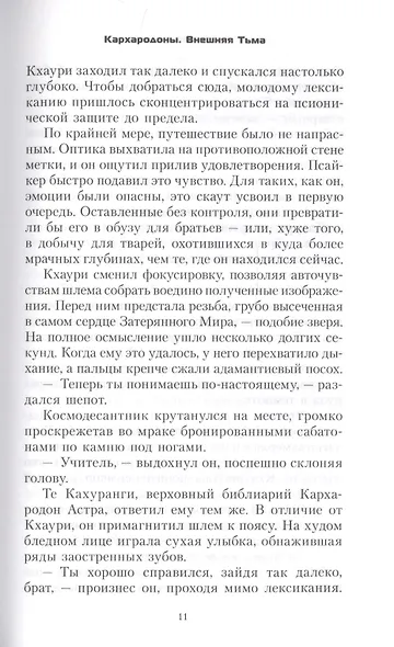 Кархародоны. Внешняя тьма - фото 4