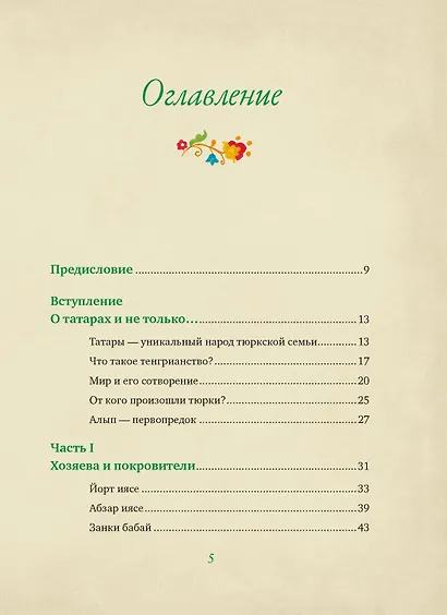 От Алыпа до Шурале. Таинственные персонажи татарской мифологии. - фото 9