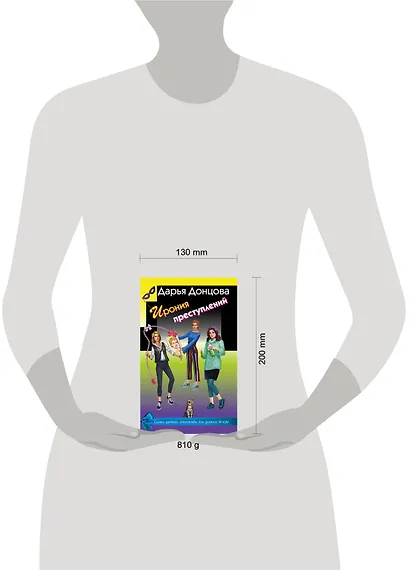 Ирония преступлений. Комплект из 3 книг (Коррида на раздевание. Вечный двигатель маразма. Шоколадное пугало) - фото 4