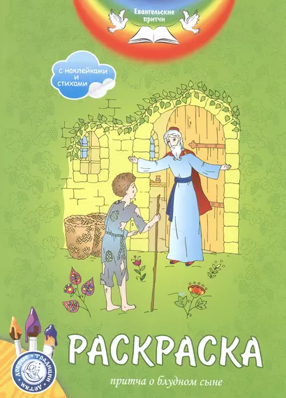 Р Притча о блудном сыне Раскр. (+накл., стихи) (илл. Хейлик) (мЕвПритч) (мДТДет) Филиппова - фото 1