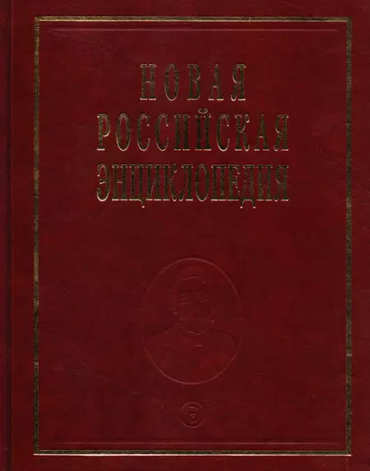 Новая российская энциклопедия - фото 1