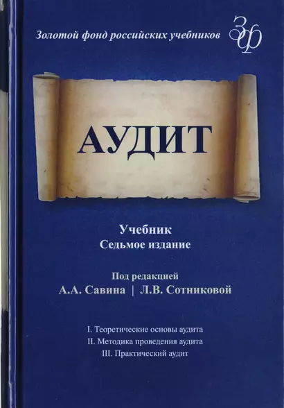 Аудит. Учебник для студентов вузов, обучающихся по экономическим специальностям - фото 1