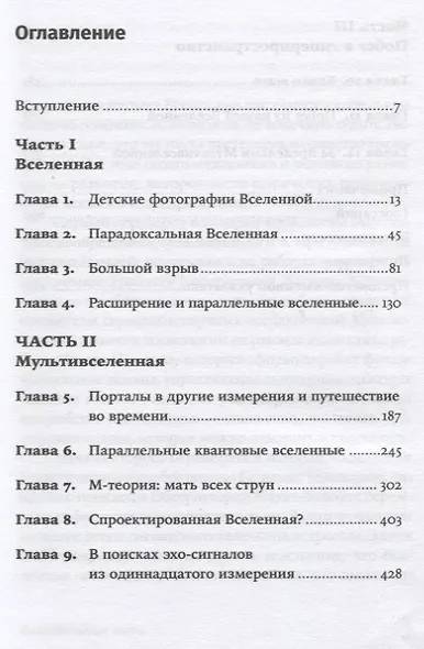 Параллельные миры. Об устройстве мироздания, высших измерениях и будущем космоса - фото 2