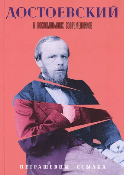 Достоевский в воспоминаниях современников. В 4-х томах. Том 2. Петрашевцы. Ссылка - фото 1