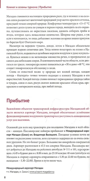 Магаданская область. 18 маршрутов, 7 карт (+флип-карта) - фото 6