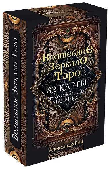 Волшебное зеркало Таро (82 карты и руководство для гадания в коробке) - фото 3