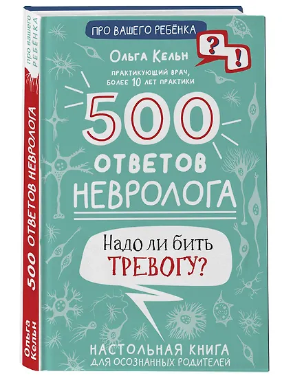 500 ответов невролога - фото 3
