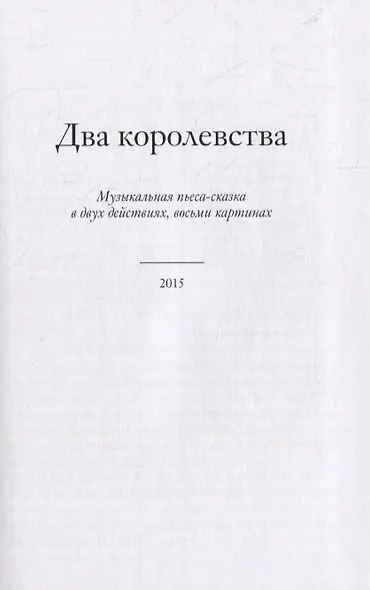 Два королевства. Три пьесы-сказки. У лесного порога. Сборник стихотворений - фото 2