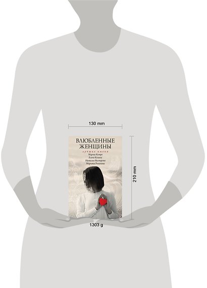 Влюбленные женщины. Лучшие имена (комплект из 4-х книг) - фото 3