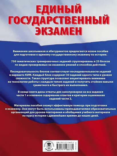 ЕГЭ. История (60x84/8). Большой сборник тематических заданий для подготовки к единому государственному экзамену - фото 2