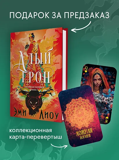 Ложная богиня. Книга 1. Алый трон - фото 3