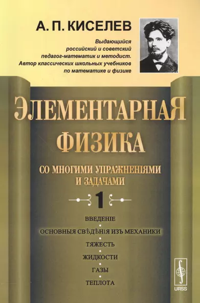 Элементарная физика для средних учебных заведений. Со многими упражнениями и задачами Вып.1. Изд.стереотип. - фото 1