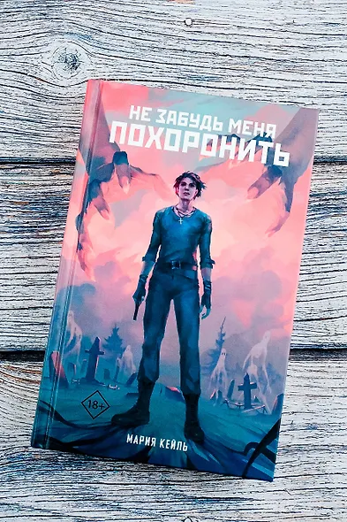 Не забудь меня похоронить - фото 5