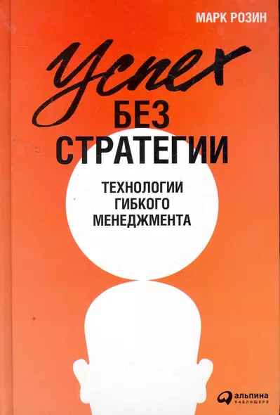 Успех без стратегии: Технологии гибкого менеджмента - фото 1