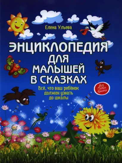 Энциклопедия для малышей в сказках: всё, что ваш ребёнок должен узнать до школы - фото 1