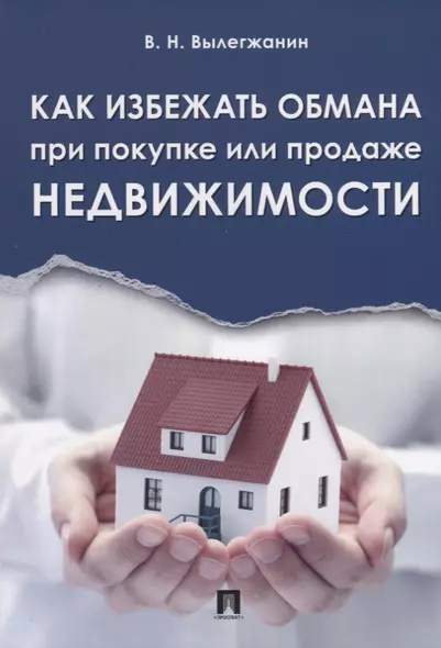 Как избежать обмана при покупке или продаже недвижимости - фото 1