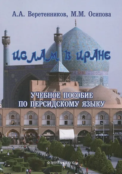Ислам в Иране Учебное пособие по персидскому языку (3 изд.) (м) Веретенников - фото 1