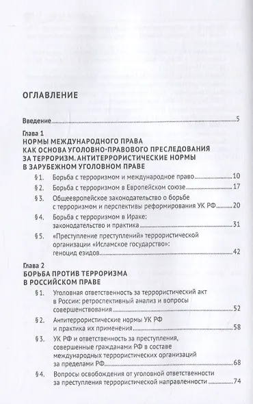 Антиэкстремистские нормы. Правовое обоснование противодействия терроризму. Монография - фото 2