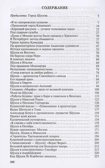 Алексей Щусев: Архитектор №1 - фото 2