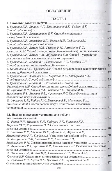 Механизированная добыча нефти (сборник изобретений) - фото 3