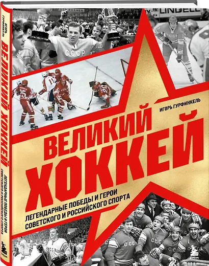 Великий хоккей. Легендарные победы и герои советского и российского спорта - фото 3