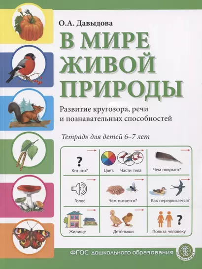 В мире живой природы. Развитие кругозора, речи и познавательных способностей. Тетрадь для детей 6-7 лет - фото 1