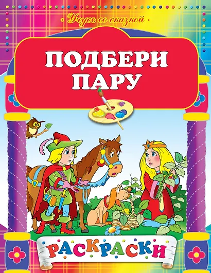 Подбери пару: Рскраски - фото 1
