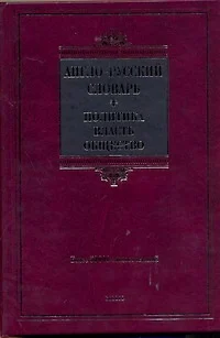 Англо-русский словарь. Политика-власть-общество. - фото 1