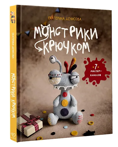 Монстрики крючком. 7 мастер-классов - фото 3