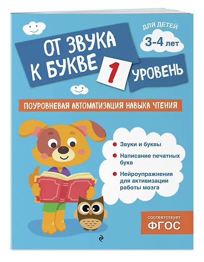 От звука к букве. Уровень 1 - фото 3