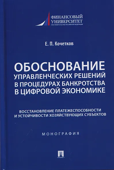 Обоснование управленческих решений в процедурах банкротства в цифровой экономике. Восстановление платежеспособности и устойчивости хозяйствующих субъектов. Монография - фото 1