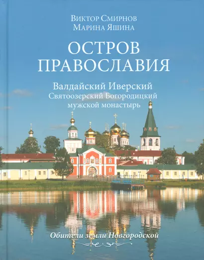 Остров православия. Валдайский Иверский Святоозерский Богородицкий монастырь - фото 1