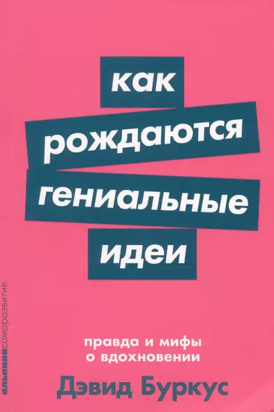 Как рождаются гениальные идеи. Правда и мифы о вдохновении - фото 1