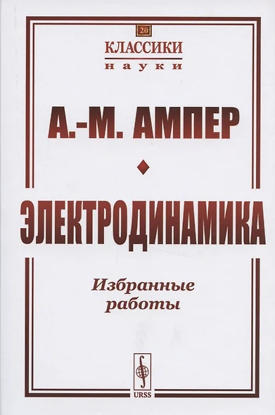 Электродинамика. Избранные работы - фото 1