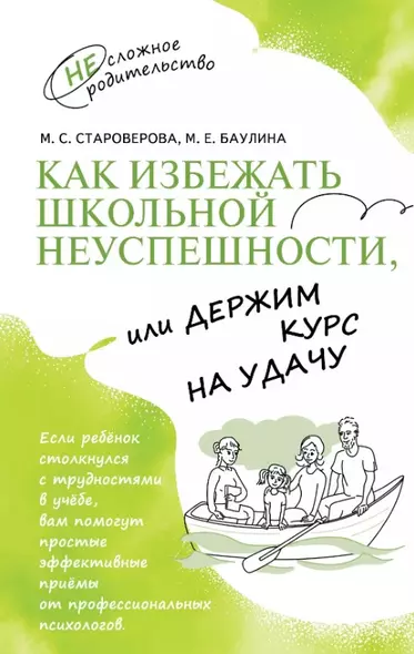 Как избежать школьной неуспешности, или Держим курс на удачу - фото 1