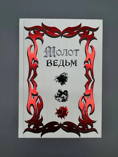 Молот ведьм (обложка Redium) - фото 9