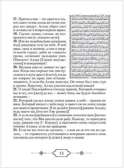 Коран. Прочтение смыслов - фото 7