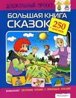 Большая книга сказок: Книжка с наклейками, 250 наклеек - фото 1