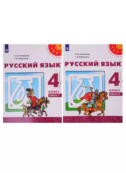 Русский язык. 4 класс. Учебник. В двух частях (комплект из 2-х книг) - фото 1