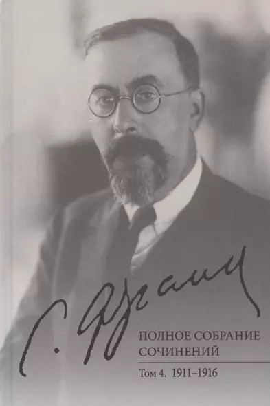 С.Л. Франк. Полное собрание сочинений. Том 4: 1911-1916 - фото 1