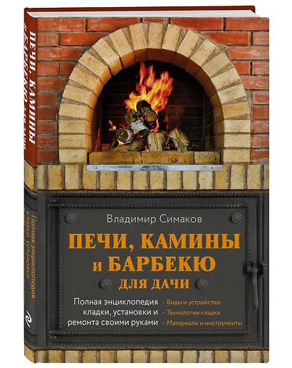 Печи, камины и барбекю для дачи. Полная энциклопедия кладки, установки и ремонта своими руками - фото 3
