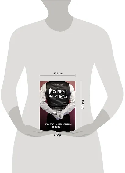 Миллион на чаевых. Как стать супербогатым официантом - фото 4