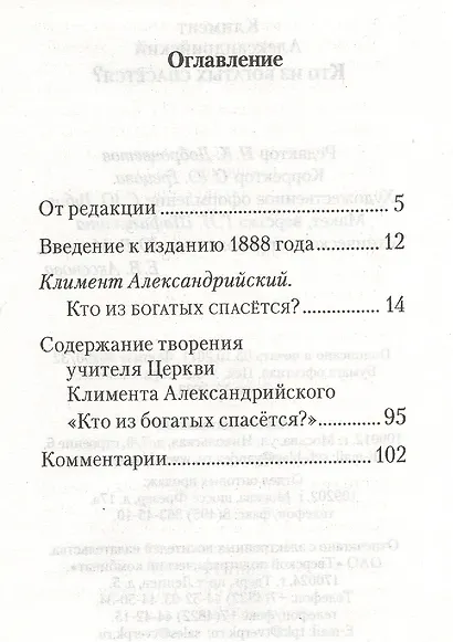 Кто из богатых спасется? - фото 2