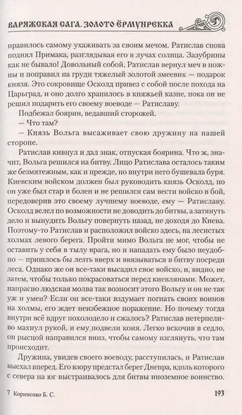 Варяжская сага. Золото Ёрмунрекка - фото 6