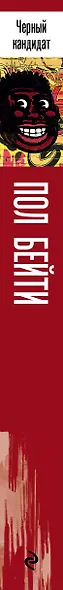 Черный кандидат - фото 5