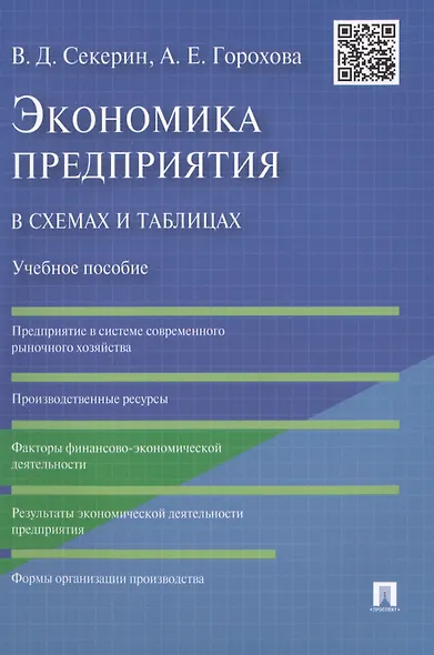 Экономика предприятия в схемах и таблицах: учебное пособие - фото 1