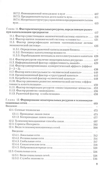 Интелектуальный капитал. Материализация интелектуальных ресурсов в глобальной экономике. - фото 8