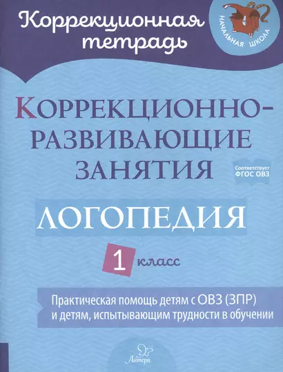 Коррекционно-развивающие занятия: Логопедия. 1 класс - фото 1