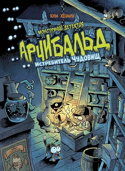 Монстрячий детектив Арчибальд. Истребитель чудовищ - фото 1
