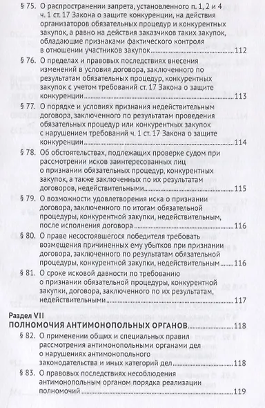 Постановление Пленума Верховного Суда Российской Федерации о применении судами антимонопольного законодательства. Научно-практический комментарий - фото 9
